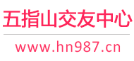 五指山交友中心